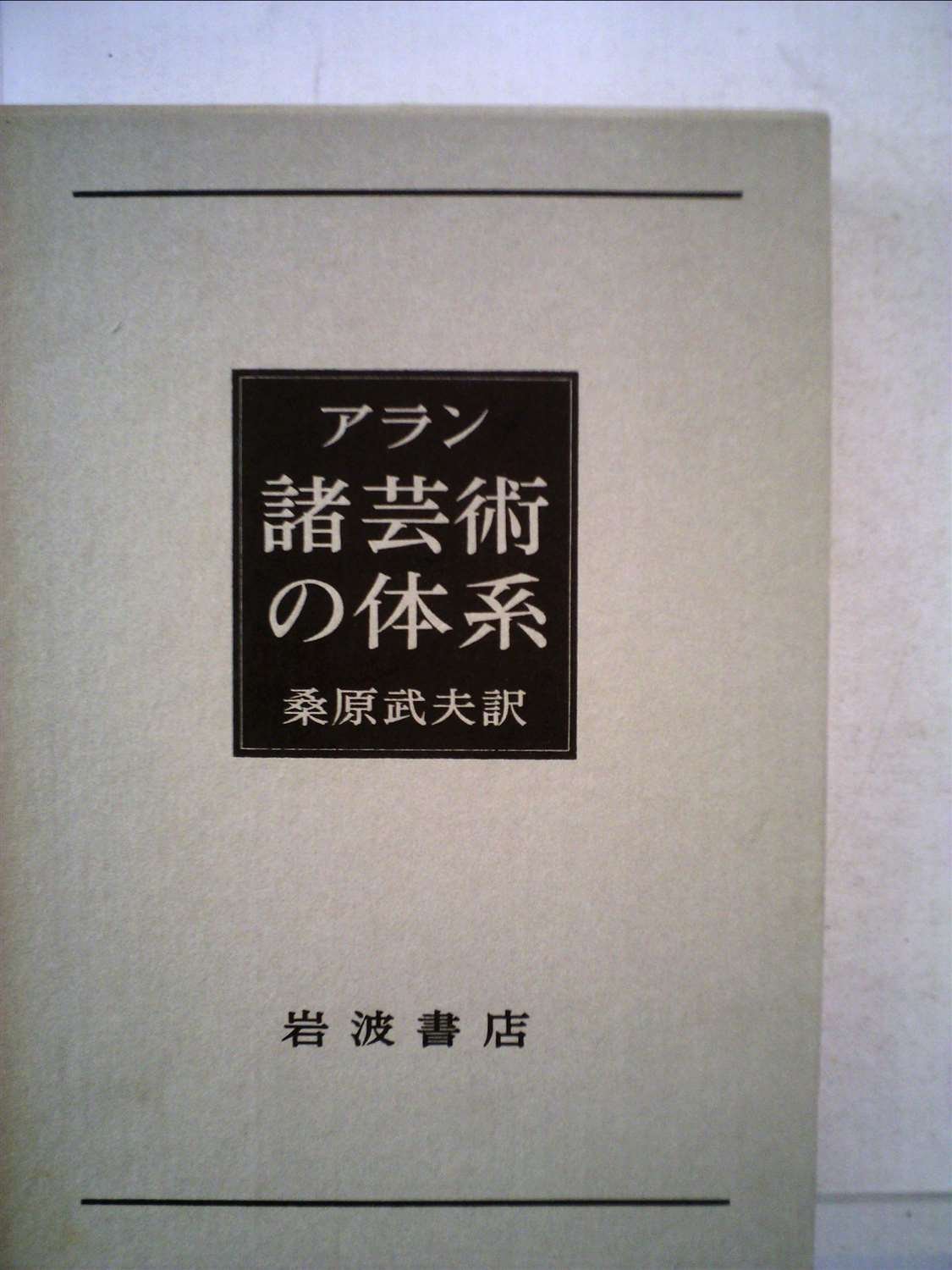 散文論　アラン　桑原武夫 71+snI5uEpL.jpg